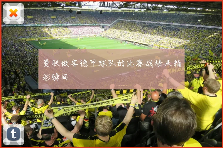 曼联做客德甲球队的比赛战绩及精彩瞬间