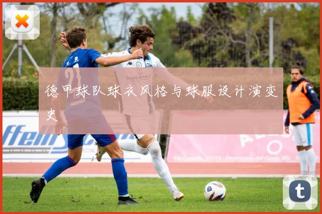 德甲球队球衣风格与球服设计演变史