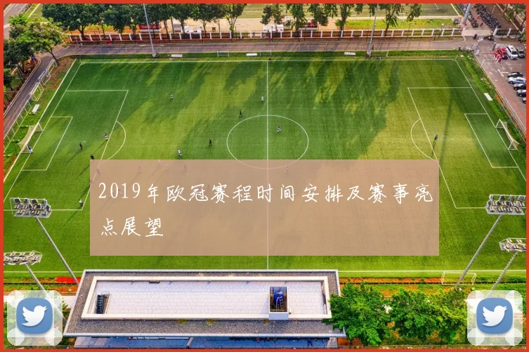 2019年欧冠赛程时间安排及赛事亮点展望