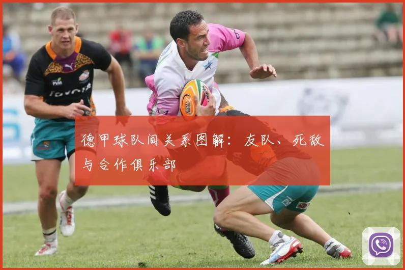 德甲球队间关系图解:友队、死敌与合作俱乐部