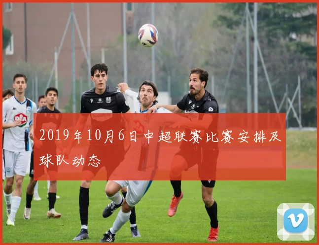 2019年10月6日中超联赛比赛安排及球队动态