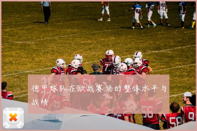 德甲球队在欧战赛场的整体水平与战绩