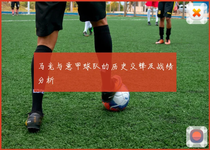马竞与意甲球队的历史交锋及战绩分析