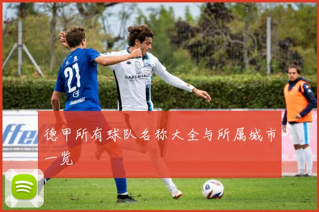 德甲所有球队名称大全与所属城市一览