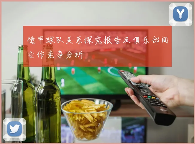 德甲球队关系探究报告及俱乐部间合作竞争分析