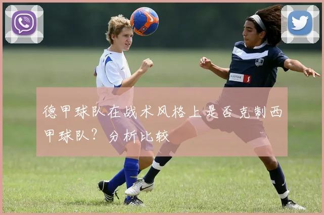 德甲球队在战术风格上是否克制西甲球队？分析比较