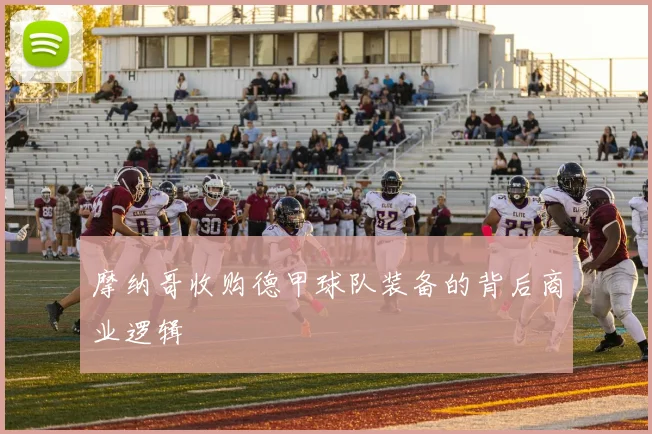 摩纳哥收购德甲球队装备的背后商业逻辑