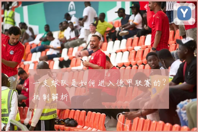 一支球队是如何进入德甲联赛的？机制解析