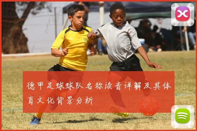 德甲足球球队名称读音详解及其体育文化背景分析