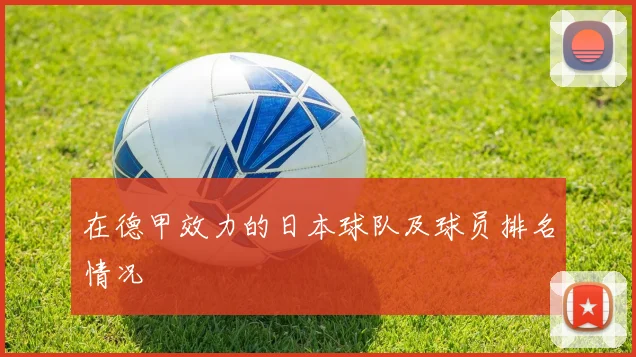在德甲效力的日本球队及球员排名情况